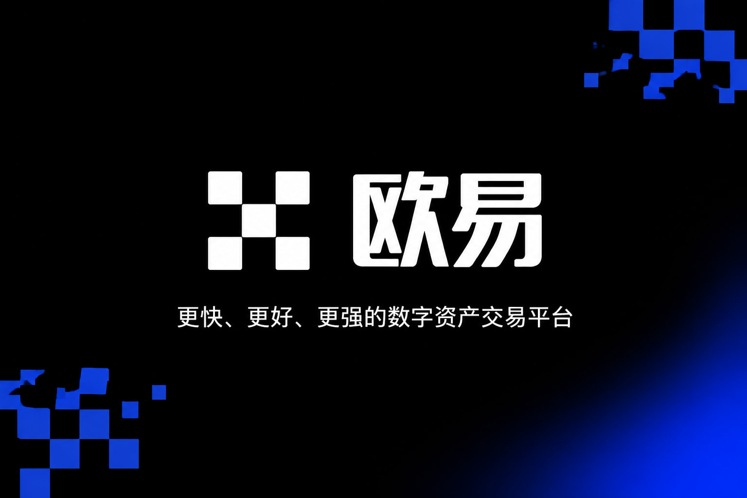app欧交易所App下载界面